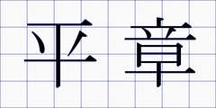平章