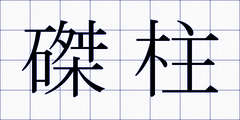 磔柱
