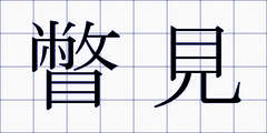 瞥見