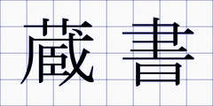 蔵書