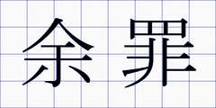 余罪