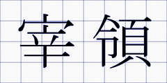 宰領