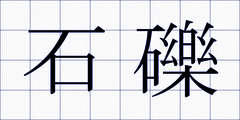 石礫
