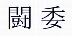 闘委