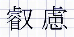 叡慮