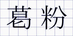 葛粉