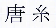 唐糸