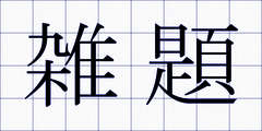 雑題