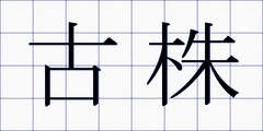 古株