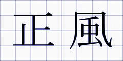 正風