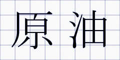 原油