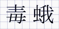 毒蛾
