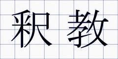 釈教