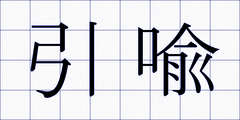引喩