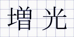増光
