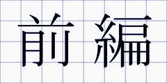 前編