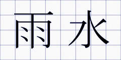 雨水