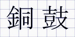 銅鼓