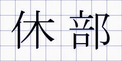 休部