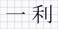 一利