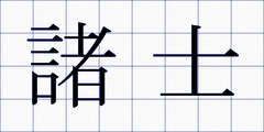 諸士