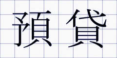 預貸