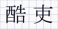 酷吏