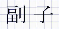 副子