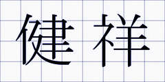 健祥