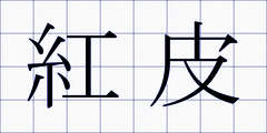 紅皮