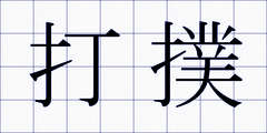 打撲