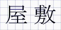 屋敷