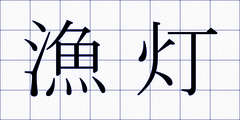 漁灯