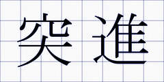 突進