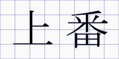 上番