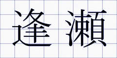 逢瀬
