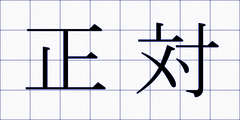 正対