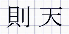 則天