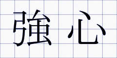 強心