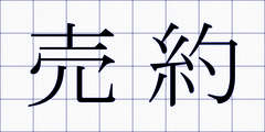 売約