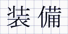 装備