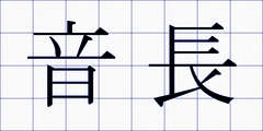 音長