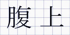 腹上