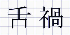 舌禍
