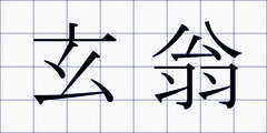 玄翁