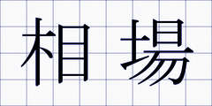 相場