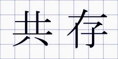 共存