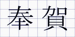 奉賀