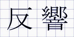 反響