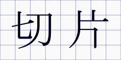 切片